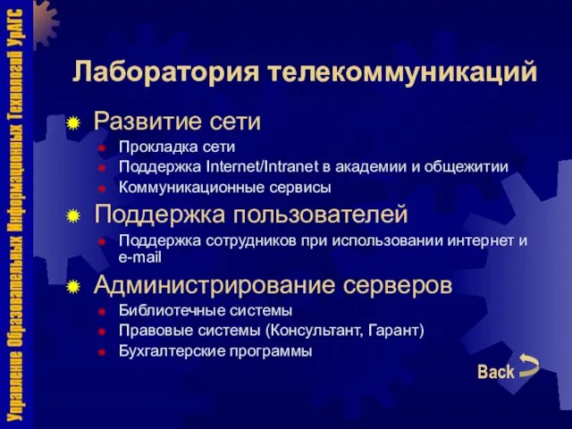 Лаборатория телекоммуникаций Развитие сети Прокладка сети Поддержка Internet/Intranet в академии и общежитии