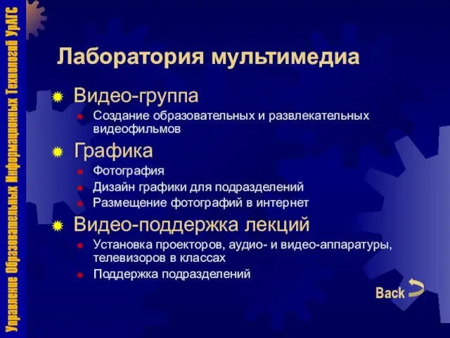 Лаборатория мультимедиа Видео-группа Создание образовательных и развлекательных видеофильмов Графика Фотография Дизайн графики