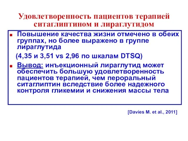 Удовлетворенность пациентов терапией ситаглиптином и лираглутидом Повышение качества жизни отмечено в обеих