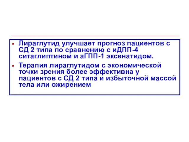 Лираглутид улучшает прогноз пациентов с СД 2 типа по сравнению с иДПП-4