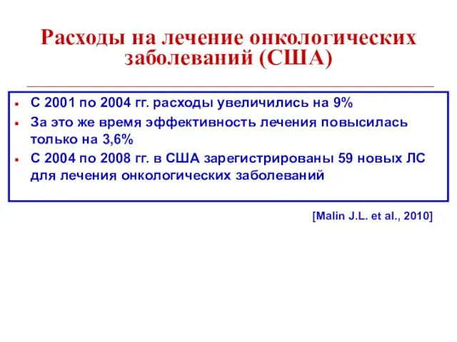 Расходы на лечение онкологических заболеваний (США) С 2001 по 2004 гг. расходы