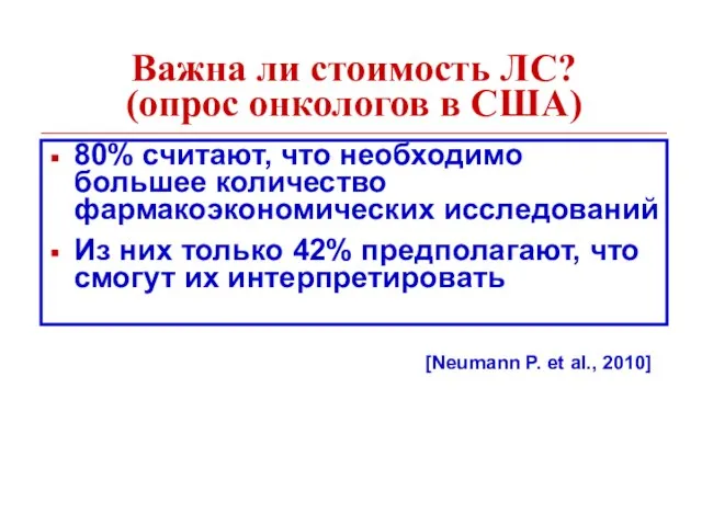 80% считают, что необходимо большее количество фармакоэкономических исследований Из них только 42%