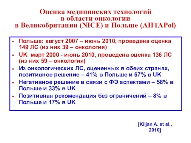 Оценка медицинских технологий в области онкологии в Великобритании (NICE) и Польше (AHTAPol)