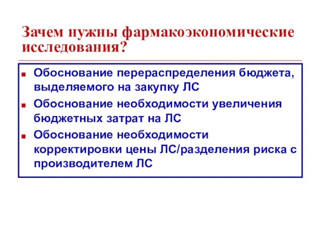 Зачем нужны фармакоэкономические исследования? Обоснование перераспределения бюджета, выделяемого на закупку ЛС Обоснование