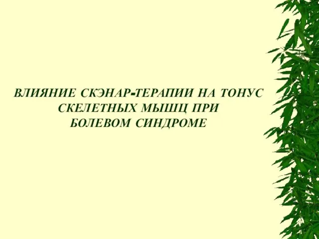 ВЛИЯНИЕ СКЭНАР-ТЕРАПИИ НА ТОНУС СКЕЛЕТНЫХ МЫШЦ ПРИ БОЛЕВОМ СИНДРОМЕ