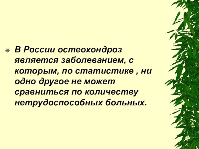 В России остеохондроз является заболеванием, с которым, по статистике , ни одно