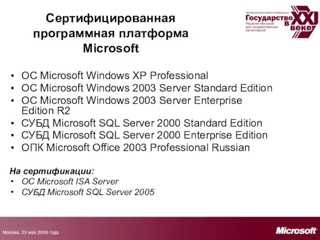 Сертифицированная программная платформа Microsoft Сертифицированная программная платформа Microsoft ОС Microsoft Windows XP