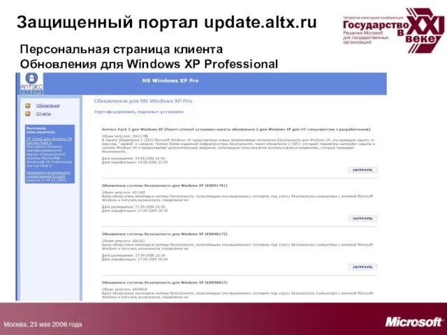 Защищенный портал update.altx.ru Защищенный портал update.altx.ru Персональная страница клиента Обновления для Windows XP Professional