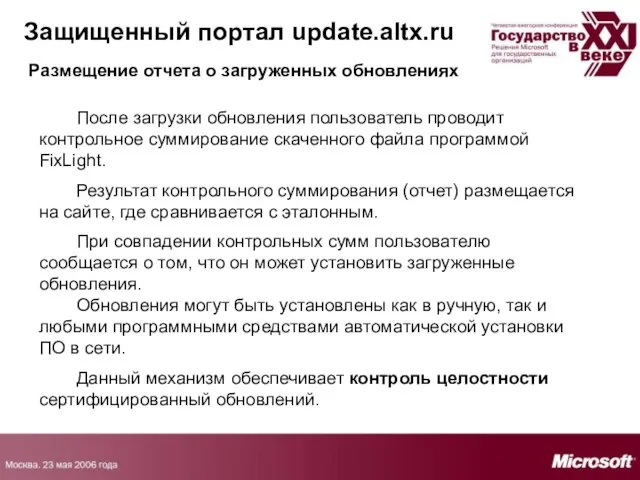 Защищенный портал update.altx.ru Защищенный портал update.altx.ru Размещение отчета о загруженных обновлениях После