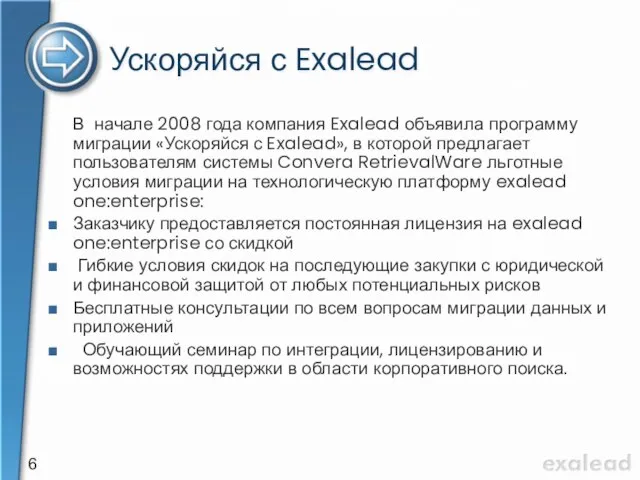 Ускоряйся с Exalead В начале 2008 года компания Exalead объявила программу миграции