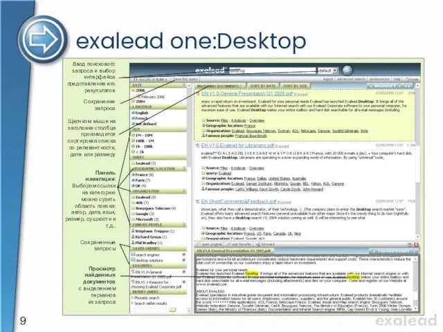 exalead one:Desktop Ввод поискового запроса и выбор интерфейса представления его результатов Сохранение