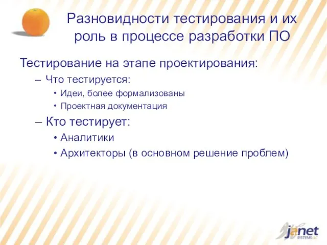 Разновидности тестирования и их роль в процессе разработки ПО Тестирование на этапе