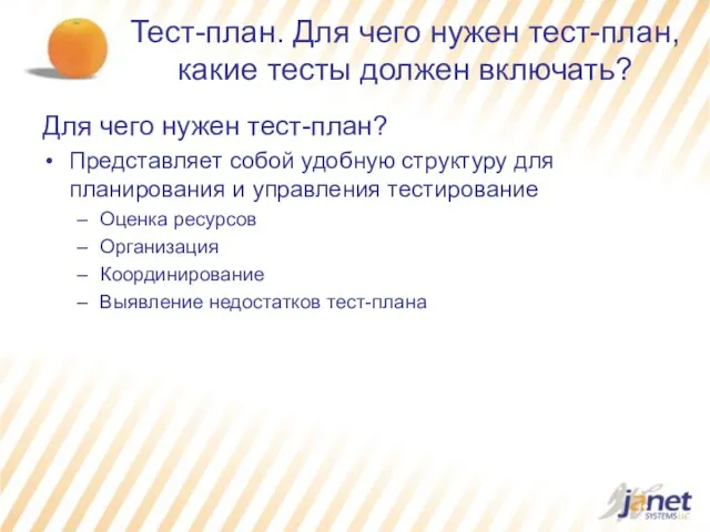 Тест-план. Для чего нужен тест-план, какие тесты должен включать? Для чего нужен