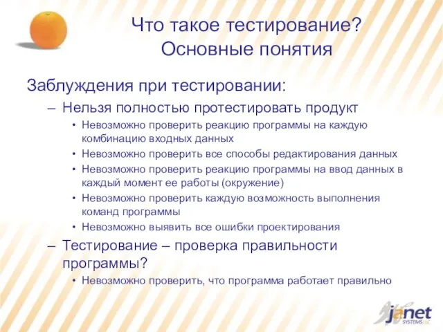 Что такое тестирование? Основные понятия Заблуждения при тестировании: Нельзя полностью протестировать продукт