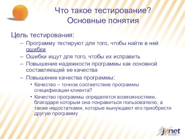 Что такое тестирование? Основные понятия Цель тестирования: Программу тестируют для того, чтобы