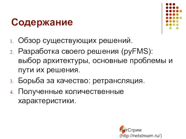 НетСтрим (http://netstream.ru/) Содержание Обзор существующих решений. Разработка своего решения (pyFMS): выбор архитектуры,