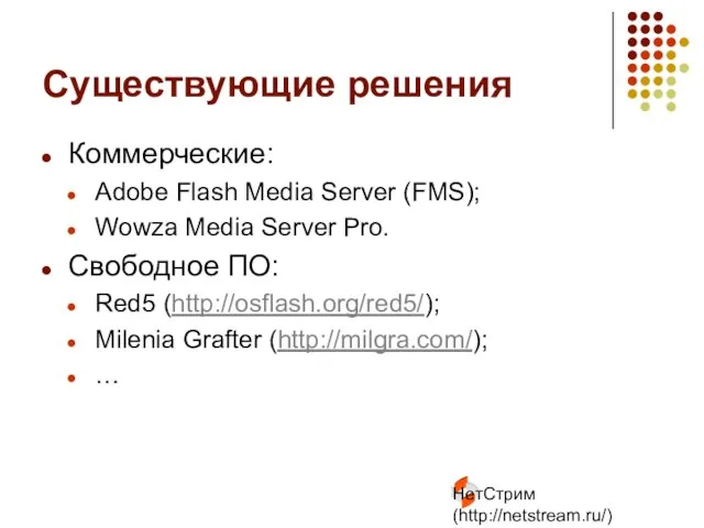 НетСтрим (http://netstream.ru/) Существующие решения Коммерческие: Adobe Flash Media Server (FMS); Wowza Media