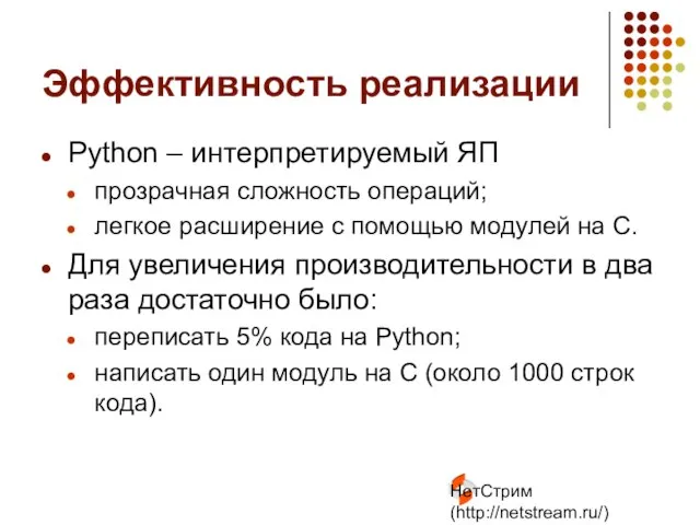 НетСтрим (http://netstream.ru/) Эффективность реализации Python – интерпретируемый ЯП прозрачная сложность операций; легкое