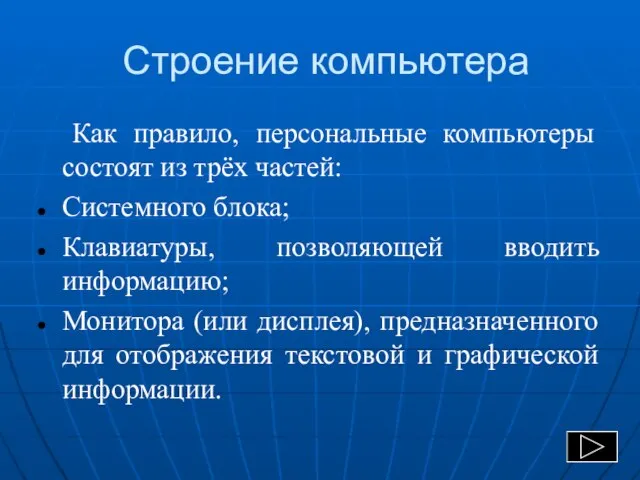 Строение компьютера Как правило, персональные компьютеры состоят из трёх частей: Системного блока;