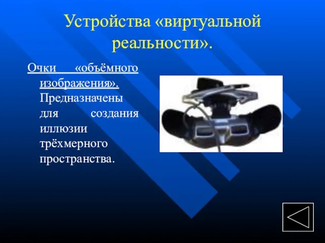 Устройства «виртуальной реальности». Очки «объёмного изображения». Предназначены для создания иллюзии трёхмерного пространства.