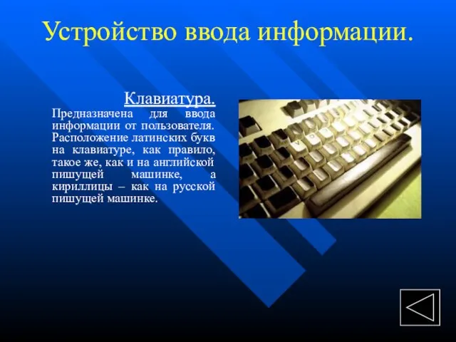 Устройство ввода информации. Клавиатура. Предназначена для ввода информации от пользователя. Расположение латинских