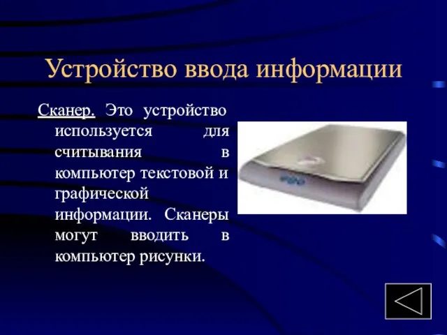 Устройство ввода информации Сканер. Это устройство используется для считывания в компьютер текстовой