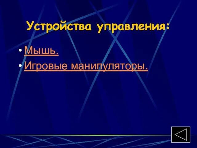 Устройства управления: Мышь. Игровые манипуляторы.