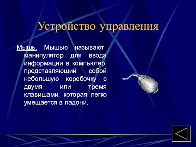 Устройство управления Мышь. Мышью называют манипулятор для ввода информации в компьютер, представляющий