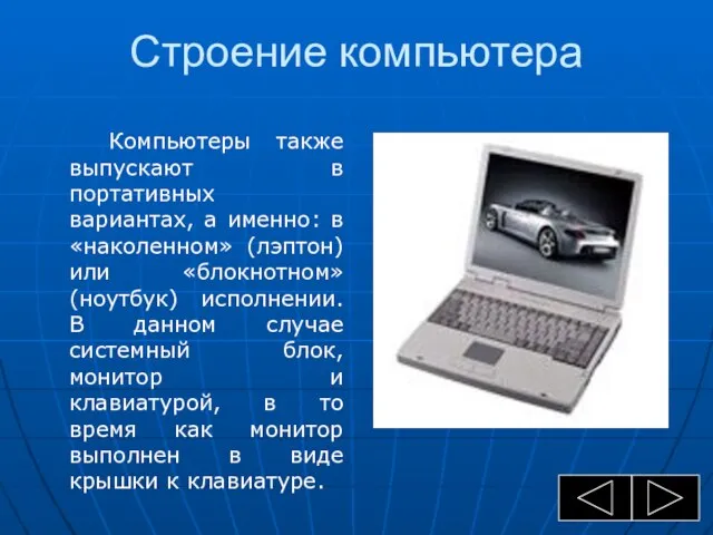 Строение компьютера Компьютеры также выпускают в портативных вариантах, а именно: в «наколенном»