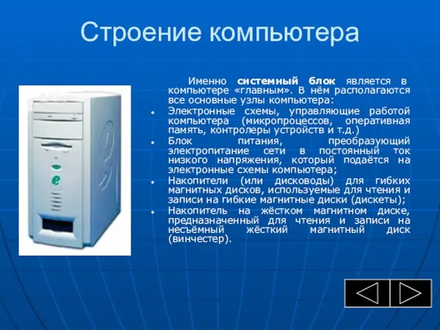 Строение компьютера Именно системный блок является в компьютере «главным». В нём располагаются