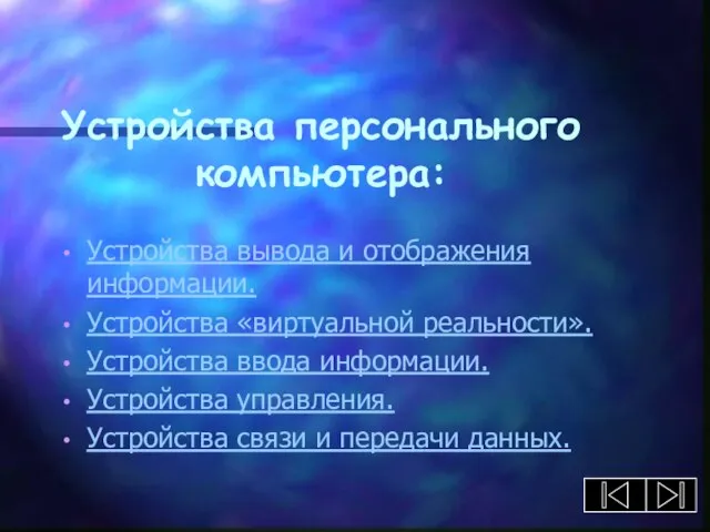 Устройства персонального компьютера: Устройства вывода и отображения информации. Устройства «виртуальной реальности». Устройства