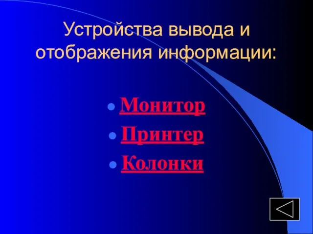 Устройства вывода и отображения информации: Монитор Принтер Колонки