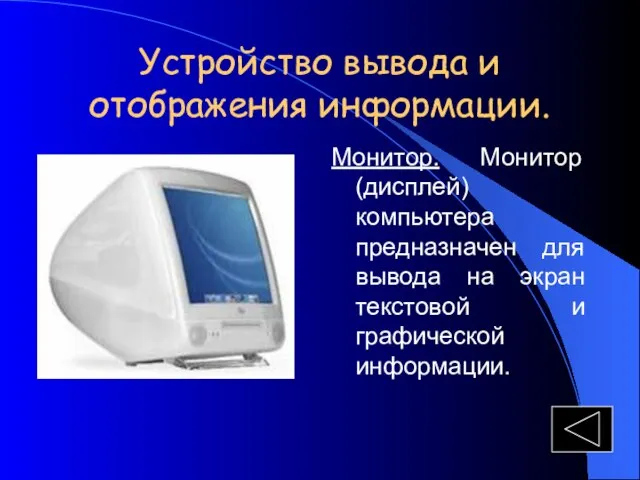 Устройство вывода и отображения информации. Монитор. Монитор (дисплей) компьютера предназначен для вывода