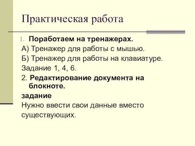 Практическая работа Поработаем на тренажерах. А) Тренажер для работы с мышью. Б)