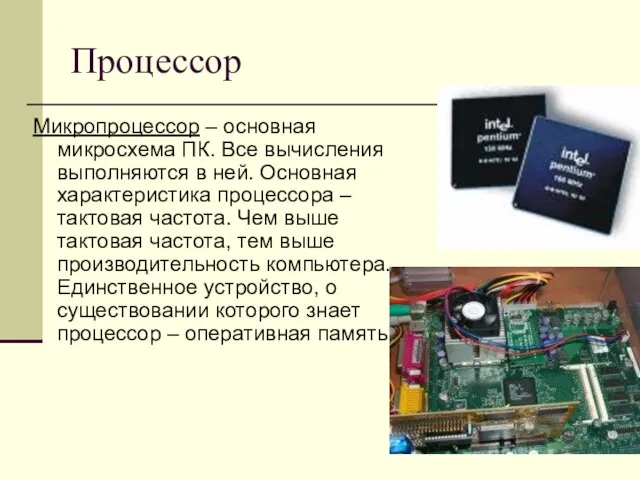 Процессор Микропроцессор – основная микросхема ПК. Все вычисления выполняются в ней. Основная