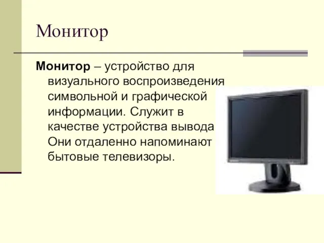 Монитор Монитор – устройство для визуального воспроизведения символьной и графической информации. Служит