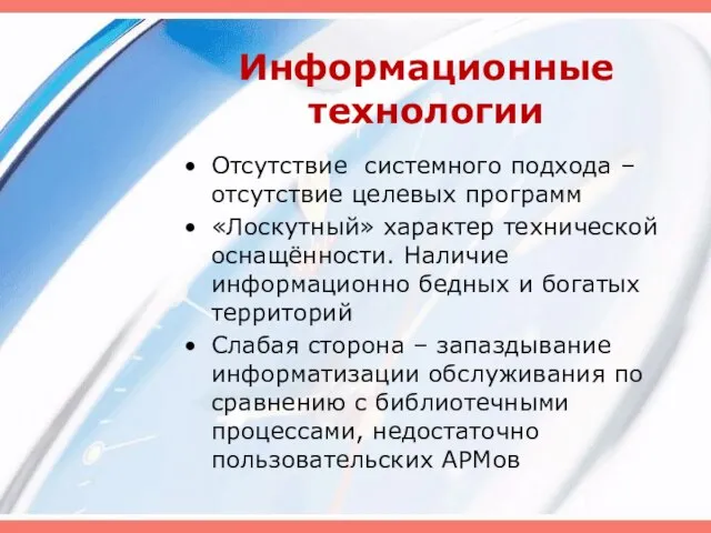 Информационные технологии Отсутствие системного подхода – отсутствие целевых программ «Лоскутный» характер технической