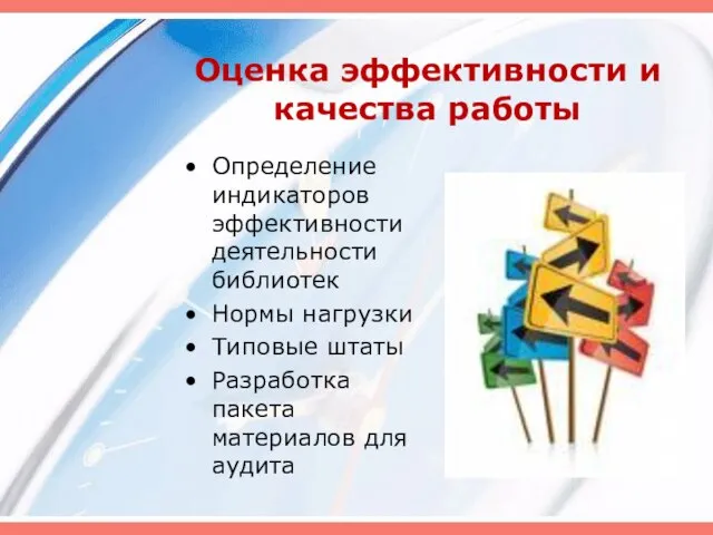 Оценка эффективности и качества работы Определение индикаторов эффективности деятельности библиотек Нормы нагрузки