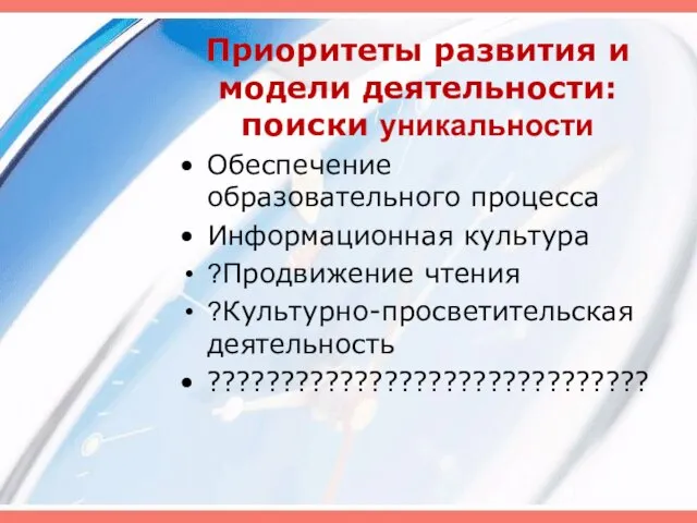 Приоритеты развития и модели деятельности: поиски уникальности Обеспечение образовательного процесса Информационная культура