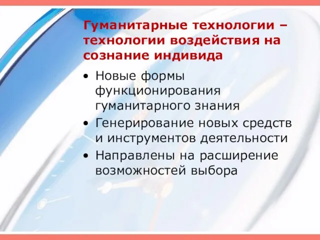 Гуманитарные технологии – технологии воздействия на сознание индивида Новые формы функционирования гуманитарного