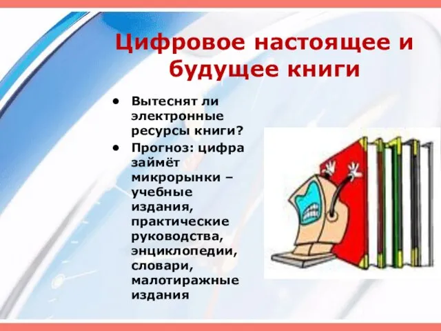 Цифровое настоящее и будущее книги Вытеснят ли электронные ресурсы книги? Прогноз: цифра