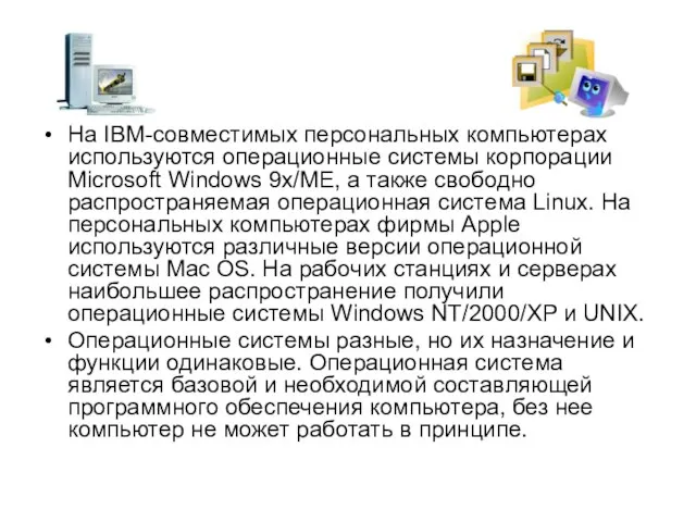 На IBM-совместимых персональных компьютерах исполь­зуются операционные системы корпорации Microsoft Windows 9х/МЕ, а