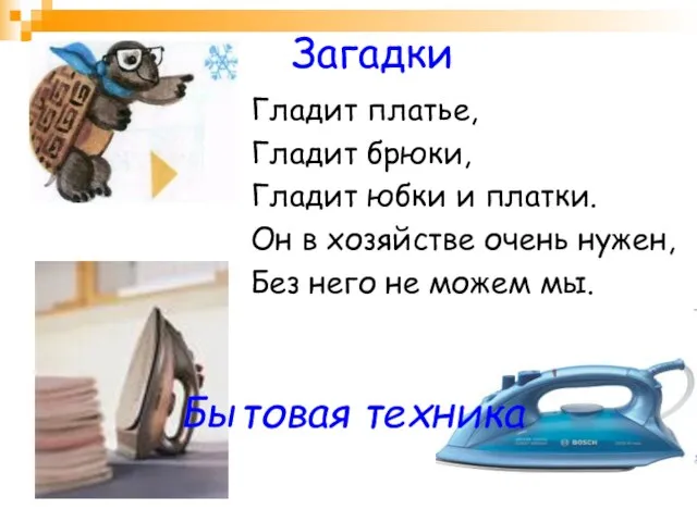 Загадки Гладит платье, Гладит брюки, Гладит юбки и платки. Он в хозяйстве