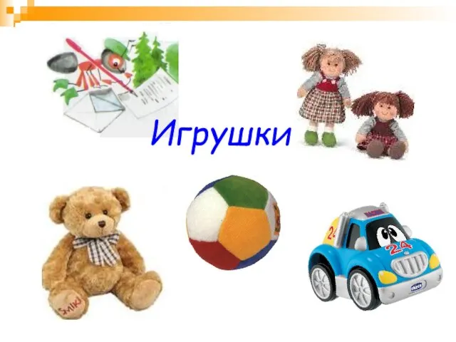 Игрушки