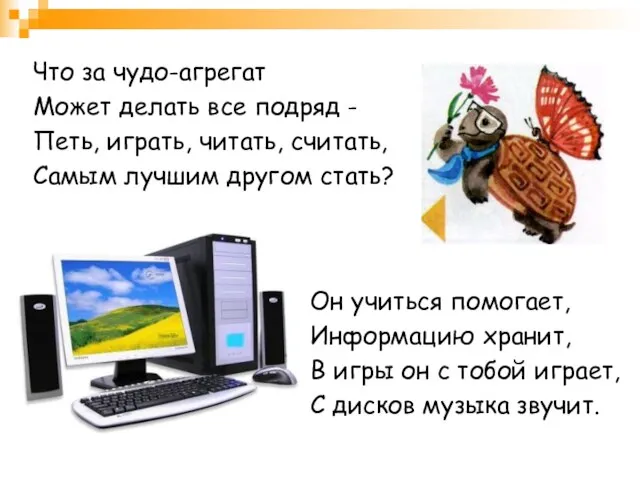 Что за чудо-агрегат Может делать все подряд - Петь, играть, читать, считать,