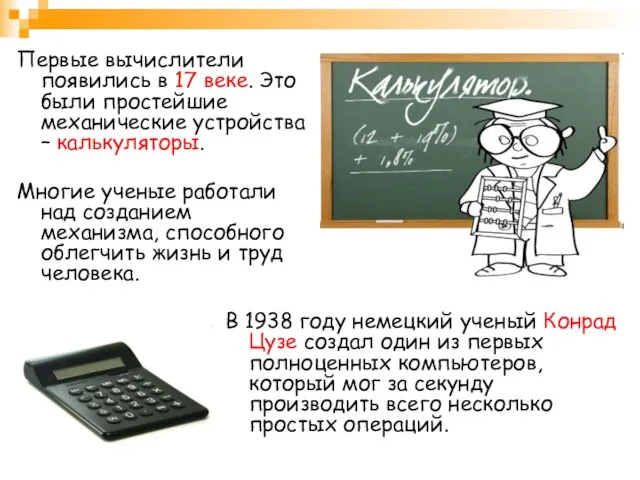 Первые вычислители появились в 17 веке. Это были простейшие механические устройства –