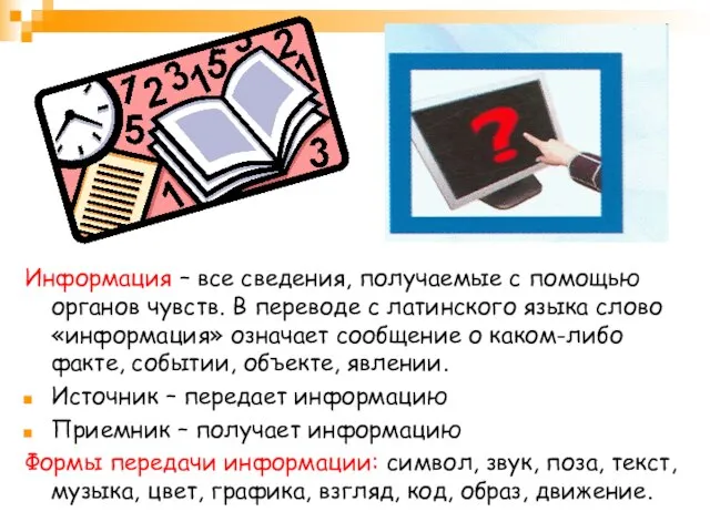 Информация – все сведения, получаемые с помощью органов чувств. В переводе с