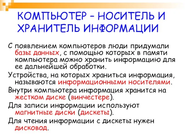 КОМПЬЮТЕР – НОСИТЕЛЬ И ХРАНИТЕЛЬ ИНФОРМАЦИИ С появлением компьютеров люди придумали базы