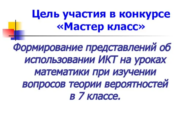 Цель участия в конкурсе «Мастер класс» Формирование представлений об использовании ИКТ на