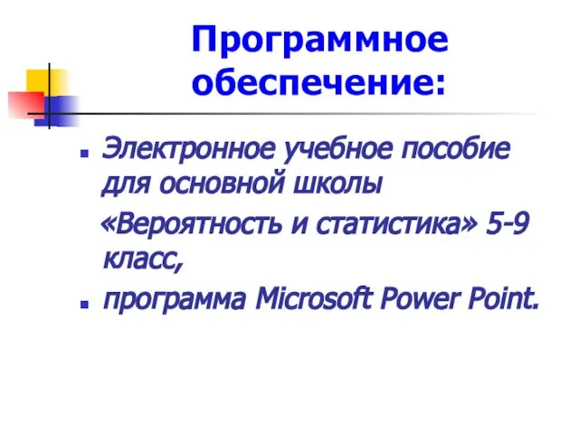 Программное обеспечение: Электронное учебное пособие для основной школы «Вероятность и статистика» 5-9